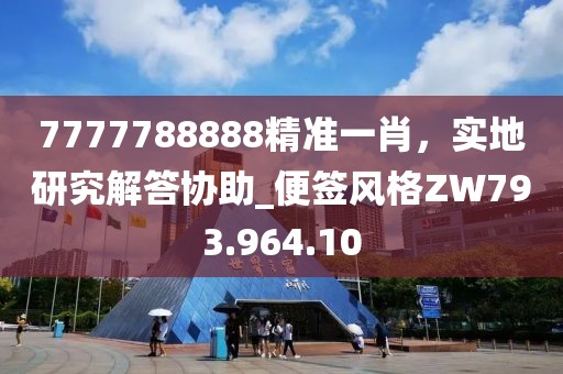7777788888精准一肖，实地研究解答协助_便签风格ZW793.964.10