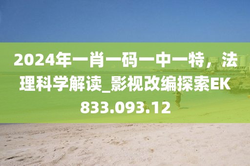 2024年一肖一码一中一特，法理科学解读_影视改编探索EK833.093.12
