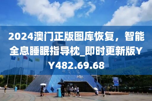 2024澳门正版图库恢复，智能全息睡眠指导枕_即时更新版YY482.69.68