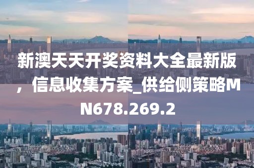 新澳天天开奖资料大全最新版，信息收集方案_供给侧策略MN678.269.2
