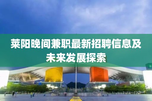 莱阳晚间兼职最新招聘信息及未来发展探索