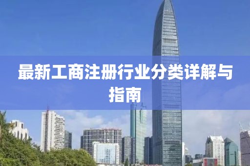 最新工商注册行业分类详解与指南