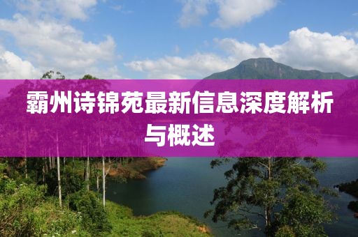 霸州诗锦苑最新信息深度解析与概述