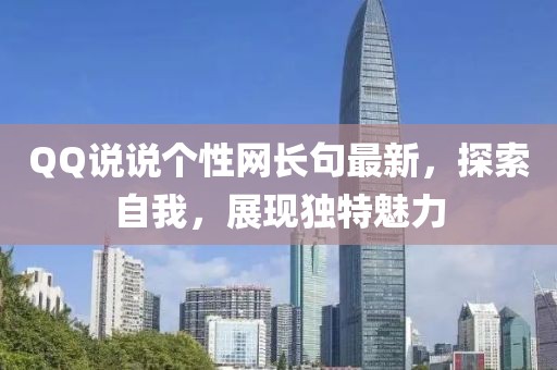 QQ说说个性网长句最新，探索自我，展现独特魅力