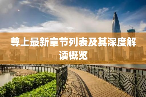 尊上最新章节列表及其深度解读概览