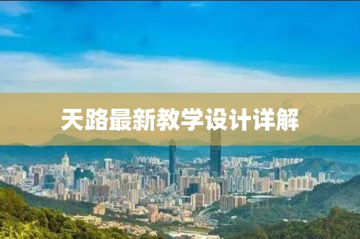 天路最新教学设计详解