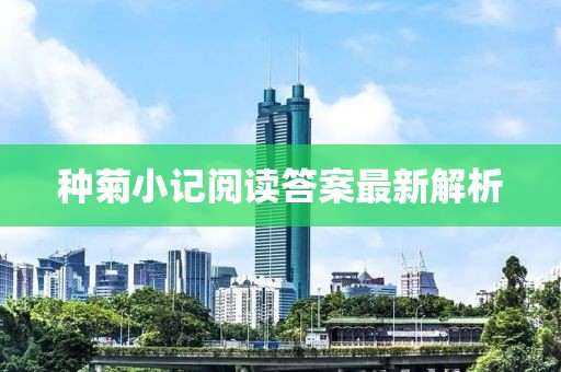 种菊小记阅读答案最新解析