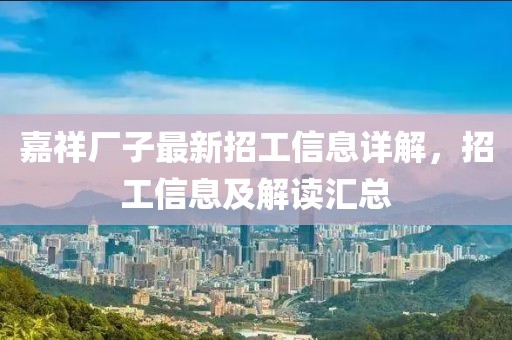 嘉祥厂子最新招工信息详解，招工信息及解读汇总