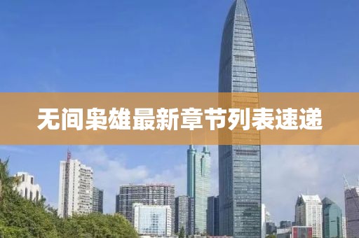 无间枭雄最新章节列表速递