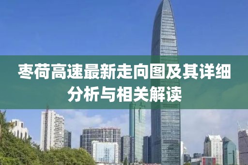 枣荷高速最新走向图及其详细分析与相关解读