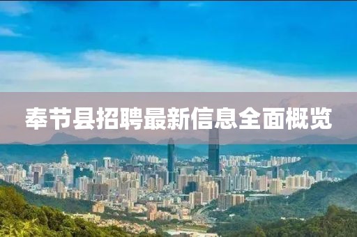 奉节县招聘最新信息全面概览