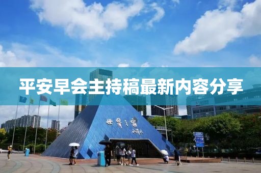平安早会主持稿最新内容分享