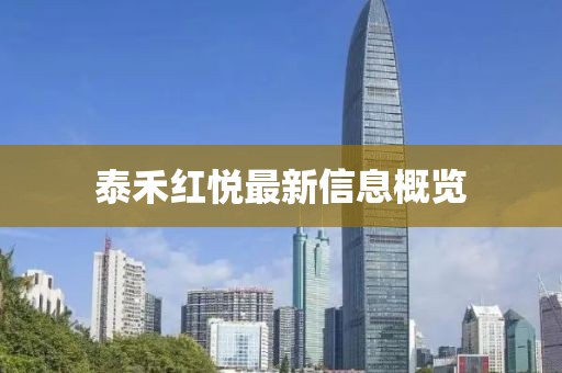 泰禾红悦最新信息概览