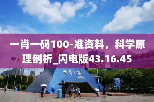 一肖一码100-准资料，科学原理剖析_闪电版43.16.45