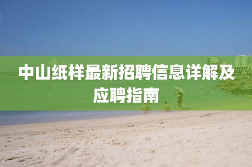 中山纸样最新招聘信息详解及应聘指南
