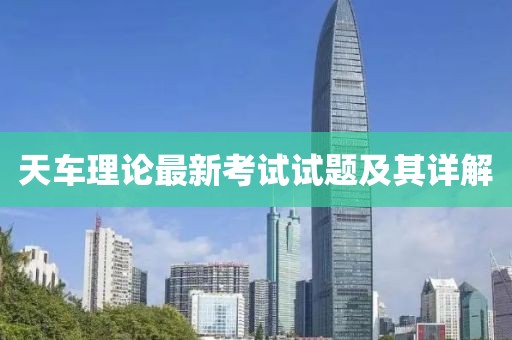 天车理论最新考试试题及其详解