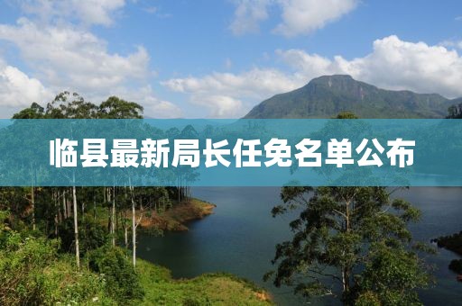 临县最新局长任免名单公布