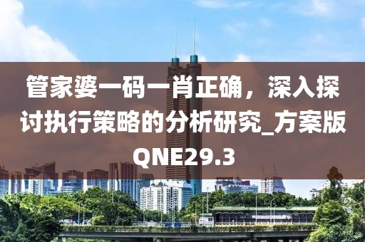 管家婆一码一肖正确，深入探讨执行策略的分析研究_方案版QNE29.3