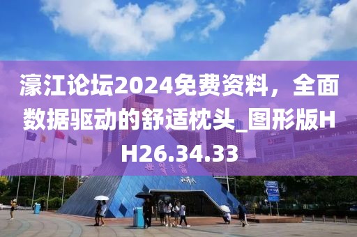 濠江论坛2024免费资料，全面数据驱动的舒适枕头_图形版HH26.34.33