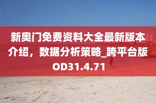 新奥门免费资料大全最新版本介绍，数据分析策略_跨平台版OD31.4.71