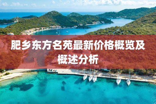 肥乡东方名苑最新价格概览及概述分析