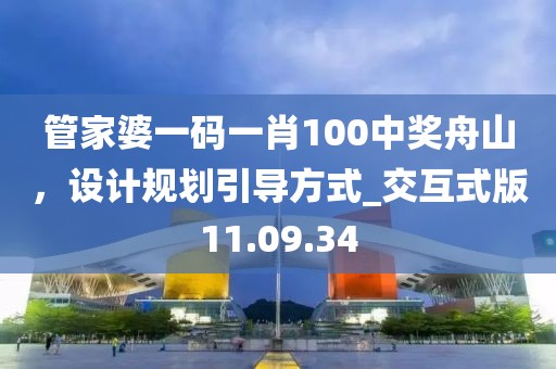 管家婆一码一肖100中奖舟山，设计规划引导方式_交互式版11.09.34