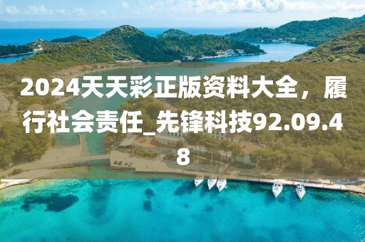 2024天天彩正版资料大全，履行社会责任_先锋科技92.09.48
