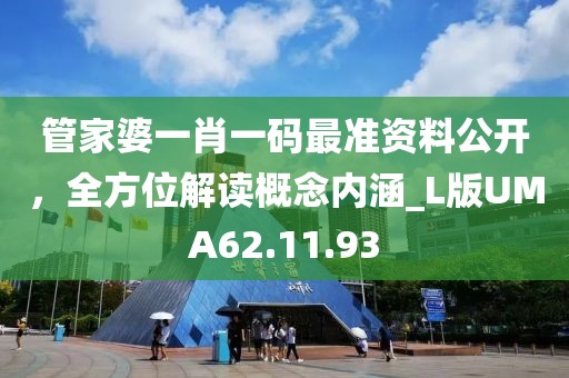 管家婆一肖一码最准资料公开，全方位解读概念内涵_L版UMA62.11.93