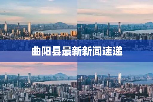 曲阳县最新新闻速递
