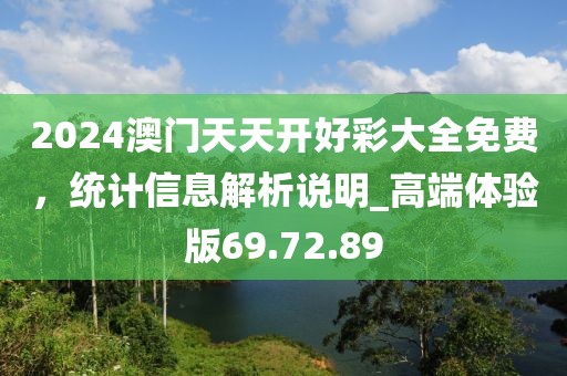 2024澳门天天开好彩大全免费，统计信息解析说明_高端体验版69.72.89