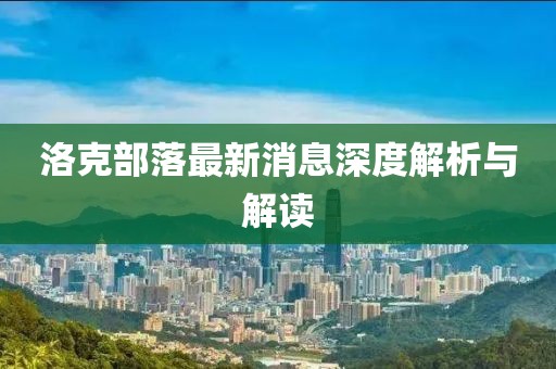 洛克部落最新消息深度解析与解读