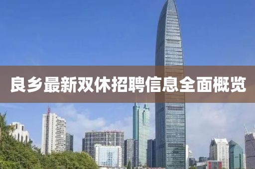 良乡最新双休招聘信息全面概览