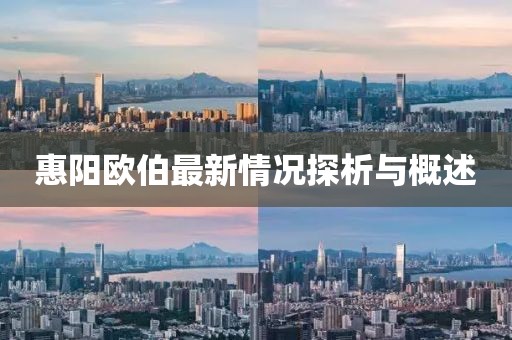 惠阳欧伯最新情况探析与概述