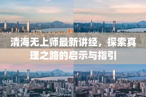 清海无上师最新讲经，探索真理之路的启示与指引
