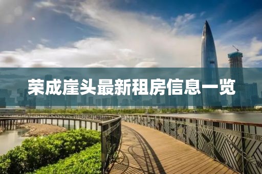 荣成崖头最新租房信息一览