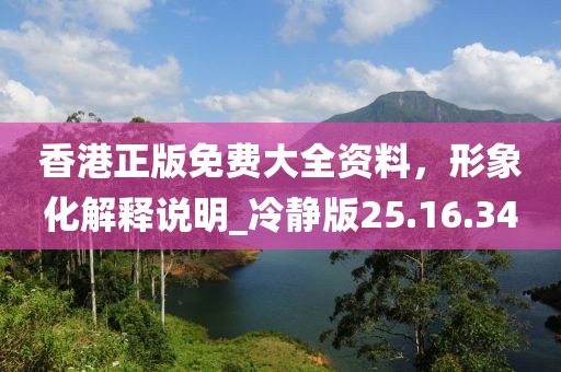 香港正版免费大全资料，形象化解释说明_冷静版25.16.34