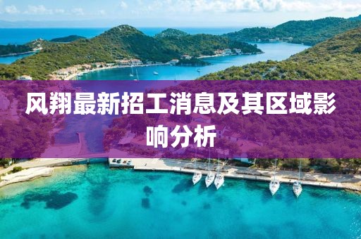 风翔最新招工消息及其区域影响分析