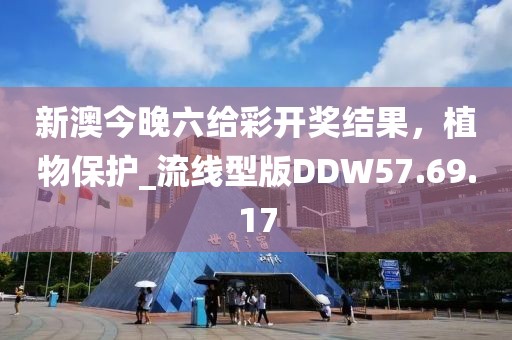新澳今晚六给彩开奖结果，植物保护_流线型版DDW57.69.17