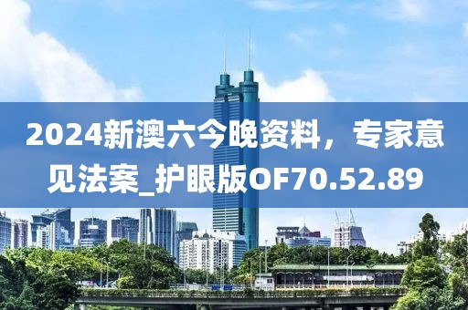 2024新澳六今晚资料，专家意见法案_护眼版OF70.52.89