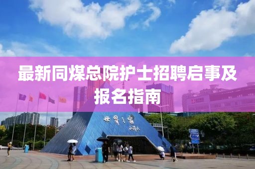 最新同煤总院护士招聘启事及报名指南