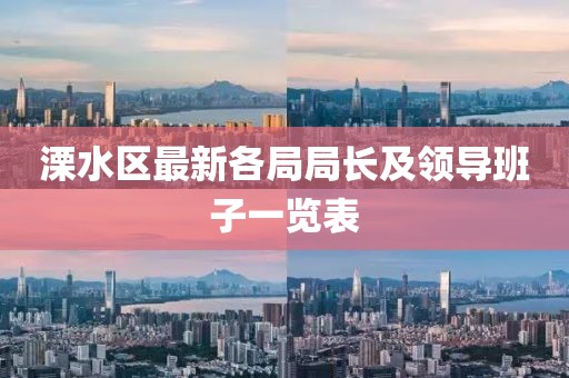溧水区最新各局局长及领导班子一览表