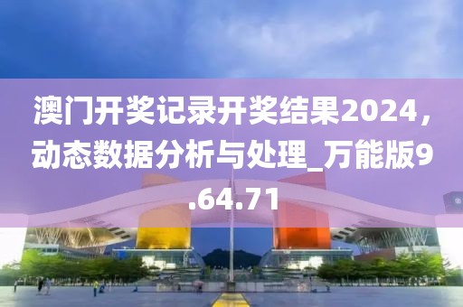 澳门开奖记录开奖结果2024，动态数据分析与处理_万能版9.64.71