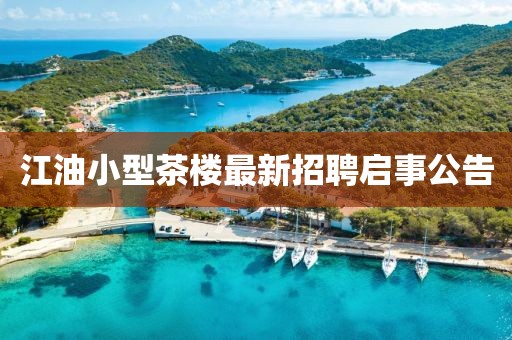 江油小型茶楼最新招聘启事公告