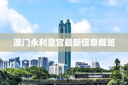 澳门永利皇宫最新信息概览